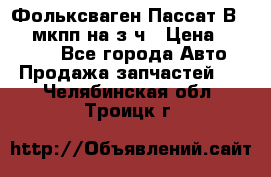 Фольксваген Пассат В5 1,6 мкпп на з/ч › Цена ­ 12 345 - Все города Авто » Продажа запчастей   . Челябинская обл.,Троицк г.